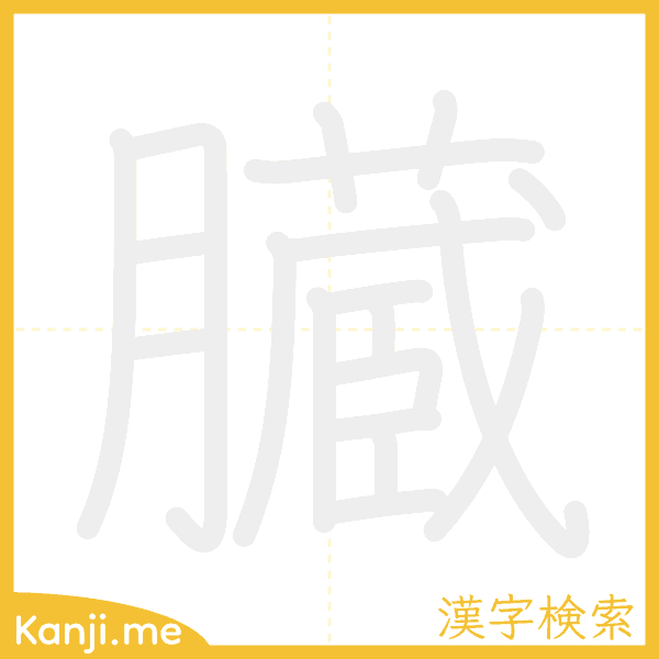 「臓」の書き順アニメーション