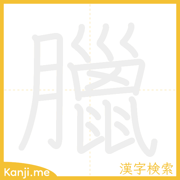 「臘」の書き順アニメーション