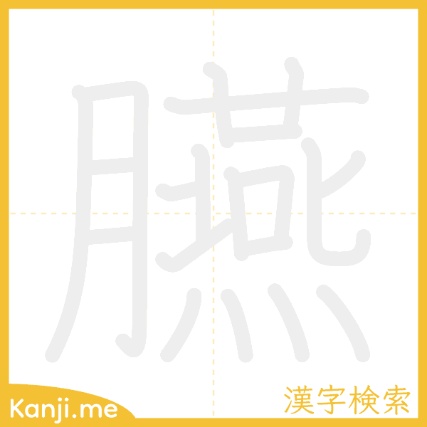 「臙」の書き順アニメーション