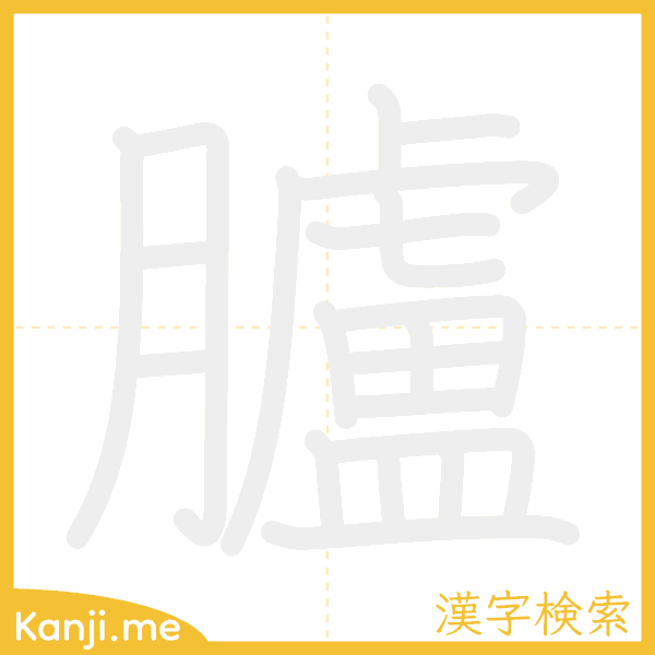 「臚」の書き順アニメーション