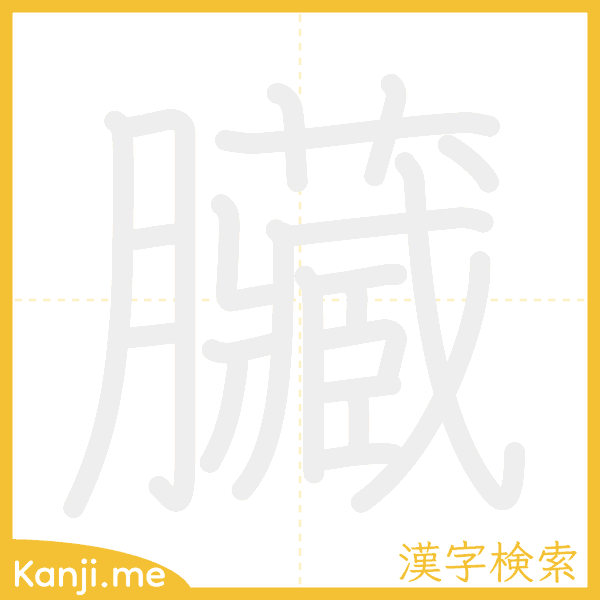 「臟」の書き順アニメーション