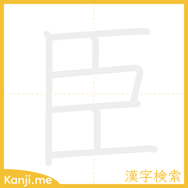 「臣」の書き順アニメーション