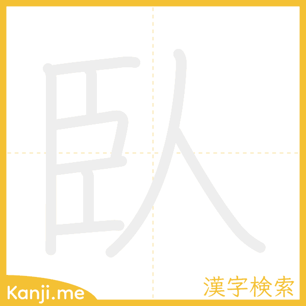 「臥」の書き順アニメーション