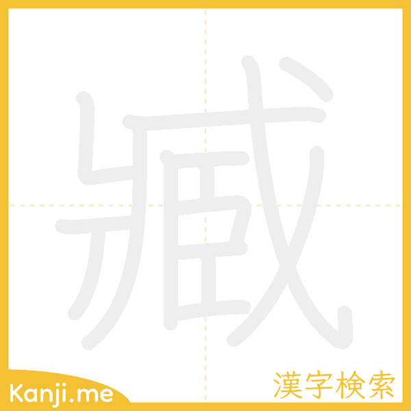 「臧」の書き順アニメーション