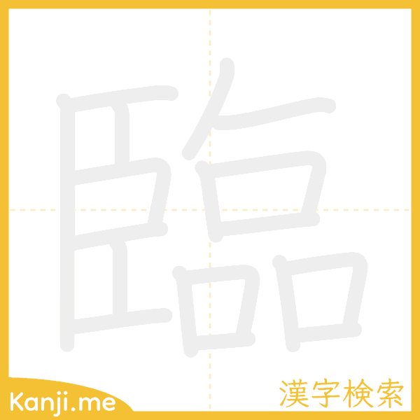 「臨」の書き順アニメーション