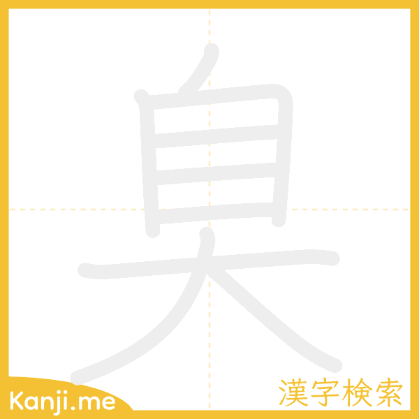 「臭」の書き順アニメーション