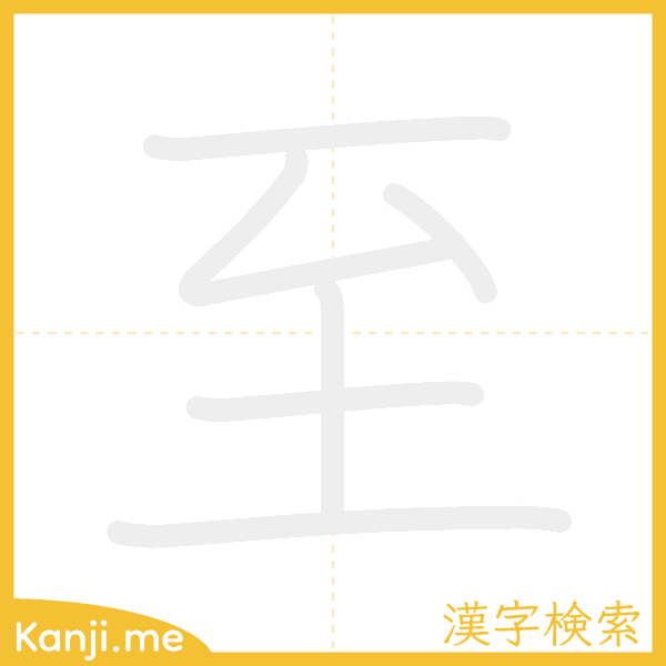 「至」の書き順アニメーション