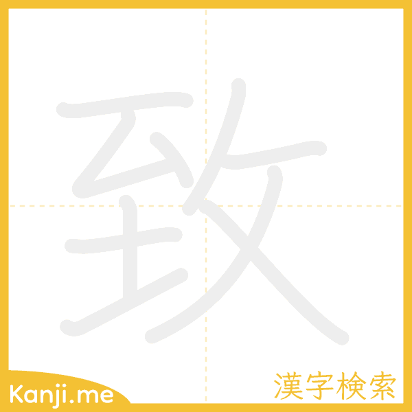 「致」の書き順アニメーション