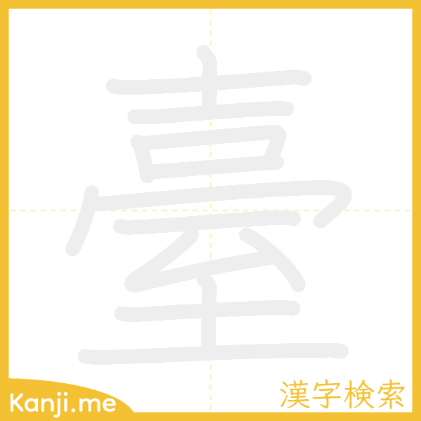 「臺」の書き順アニメーション