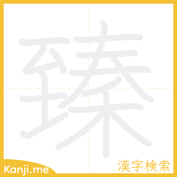 「臻」の書き順アニメーション