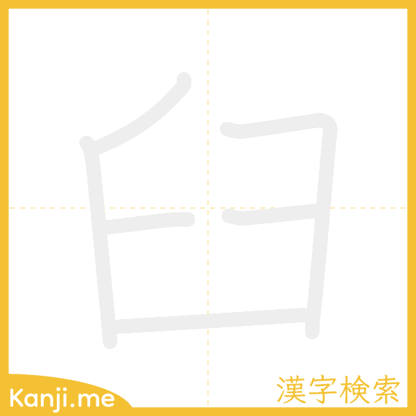 「臼」の書き順アニメーション