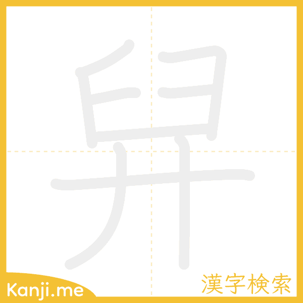 「舁」の書き順アニメーション