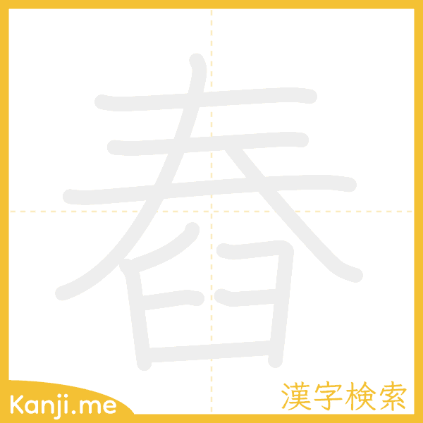 「舂」の書き順アニメーション