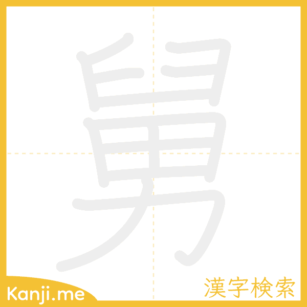 「舅」の書き順アニメーション