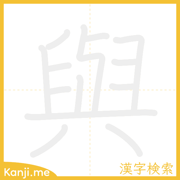 「與」の書き順アニメーション