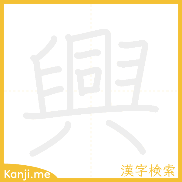 「興」の書き順アニメーション