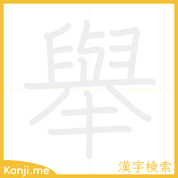 「舉」の書き順アニメーション