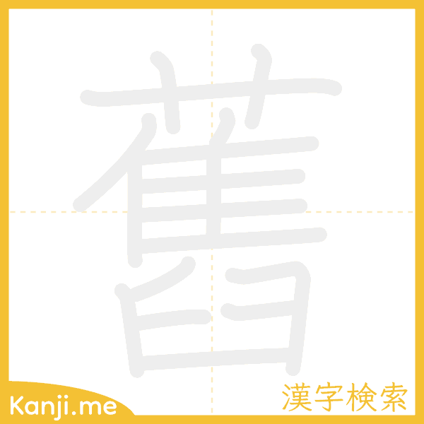 「舊」の書き順アニメーション