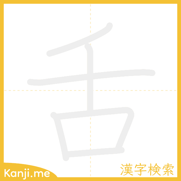 「舌」の書き順アニメーション