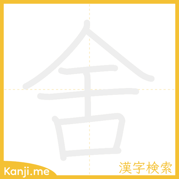 「舍」の書き順アニメーション