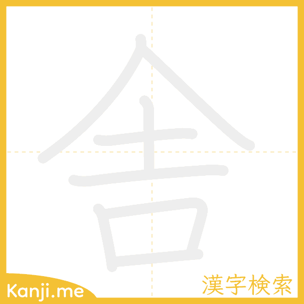 「舎」の書き順アニメーション