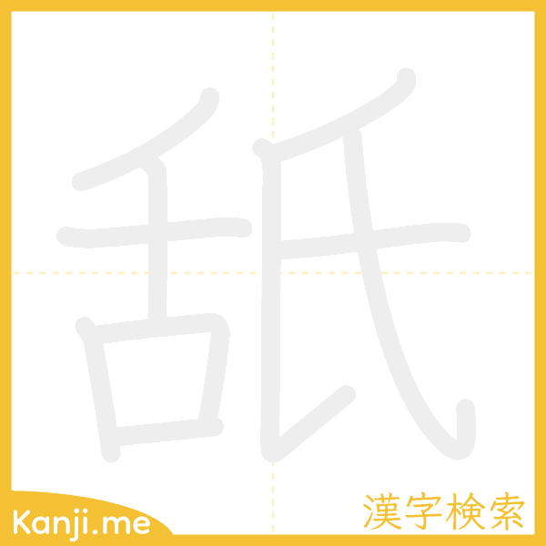 「舐」の書き順アニメーション