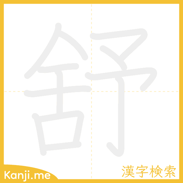 「舒」の書き順アニメーション