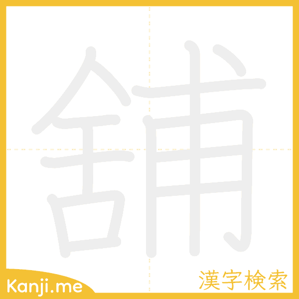 「舖」の書き順アニメーション