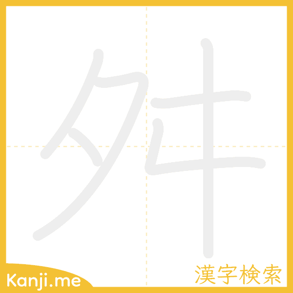 「舛」の書き順アニメーション