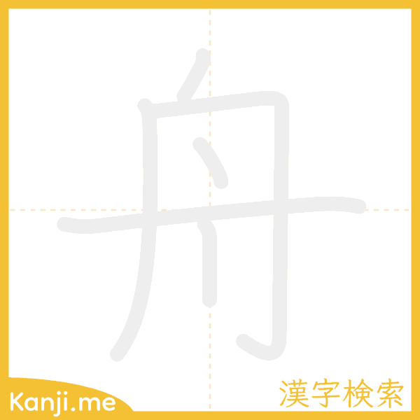 「舟」の書き順アニメーション