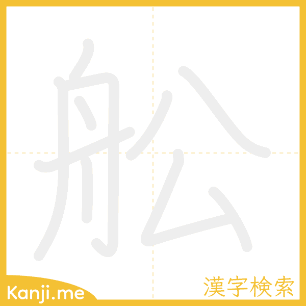 「舩」の書き順アニメーション