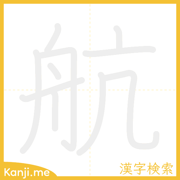 「航」の書き順アニメーション