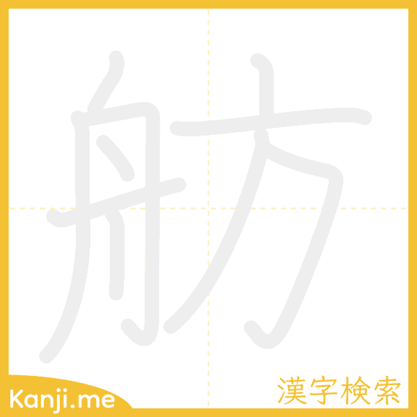 「舫」の書き順アニメーション