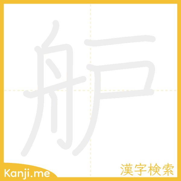 「舮」の書き順アニメーション