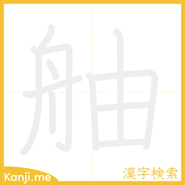 「舳」の書き順アニメーション