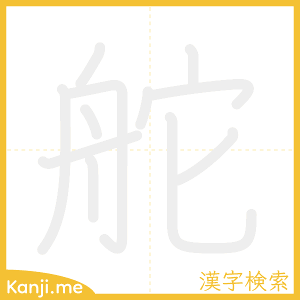 「舵」の書き順アニメーション