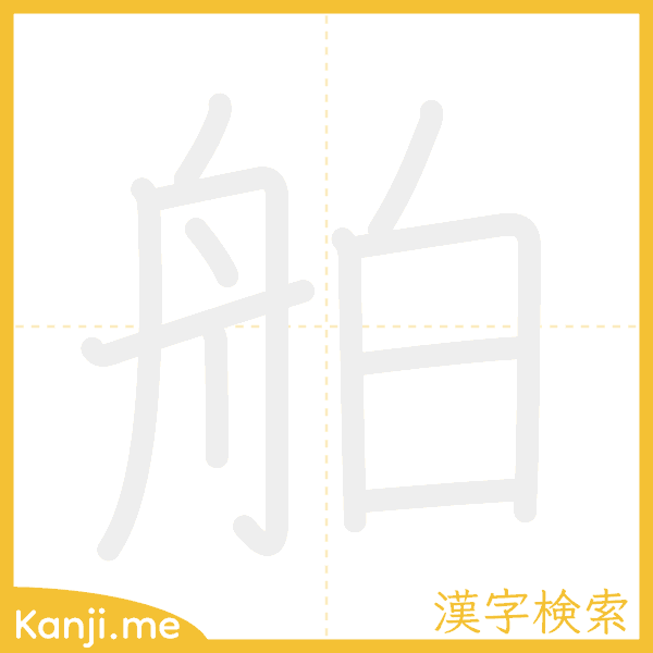 「舶」の書き順アニメーション