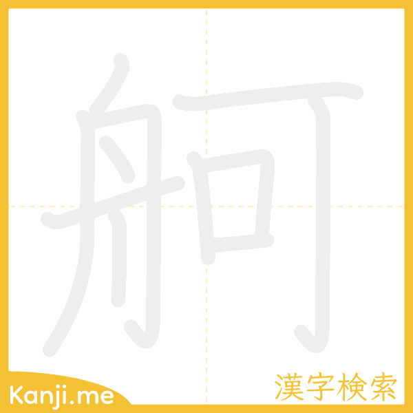 「舸」の書き順アニメーション