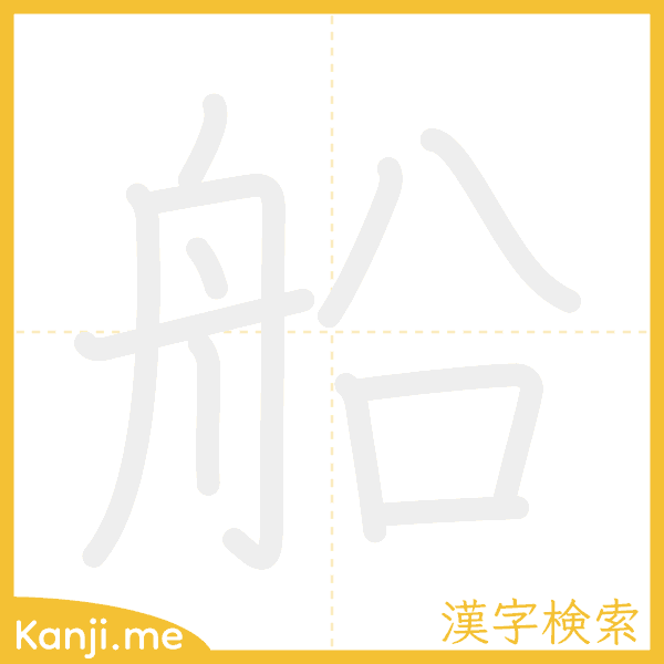 「船」の書き順アニメーション