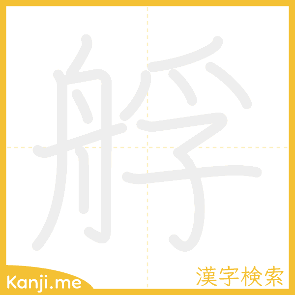 「艀」の書き順アニメーション