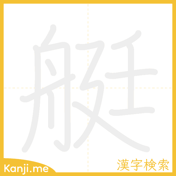 「艇」の書き順アニメーション