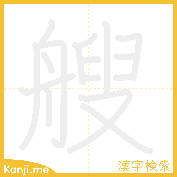 「艘」の書き順アニメーション