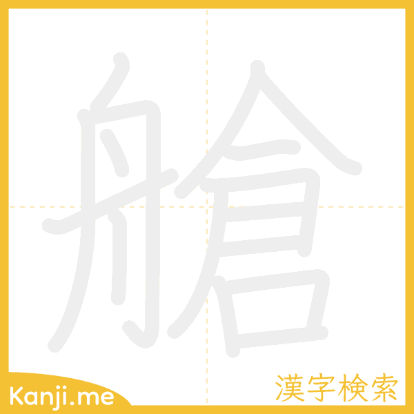 「艙」の書き順アニメーション