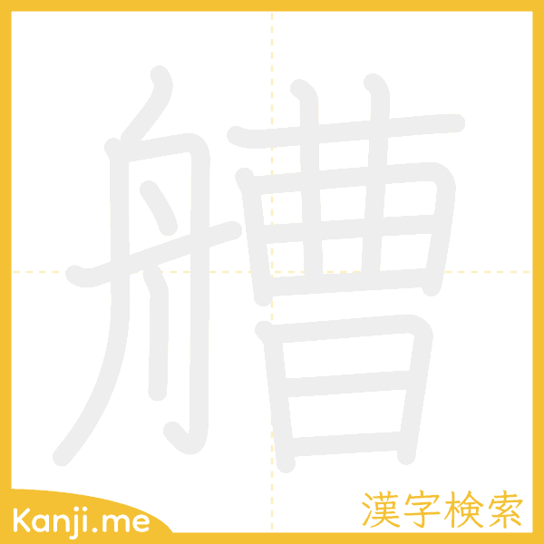 「艚」の書き順アニメーション