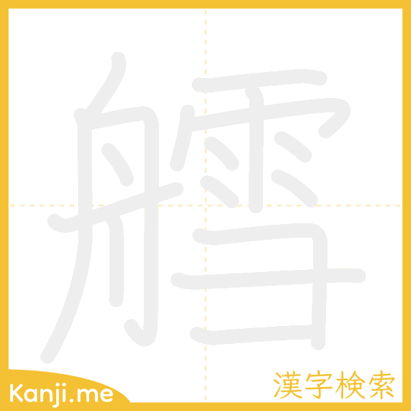 「艝」の書き順アニメーション