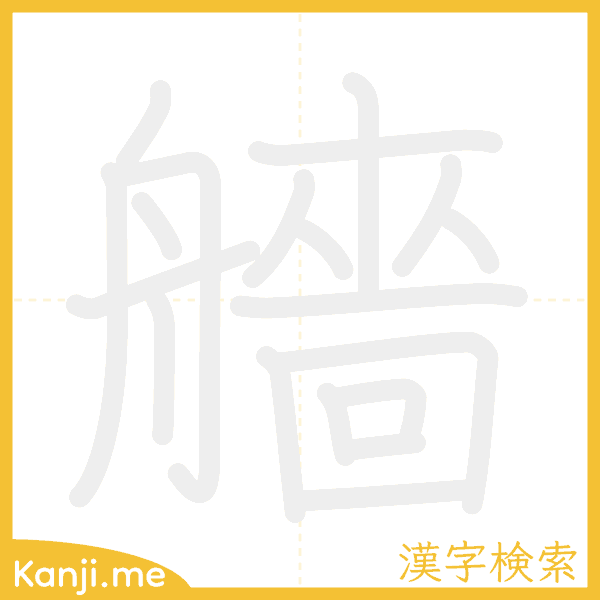 「艢」の書き順アニメーション