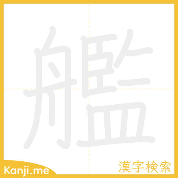 「艦」の書き順アニメーション