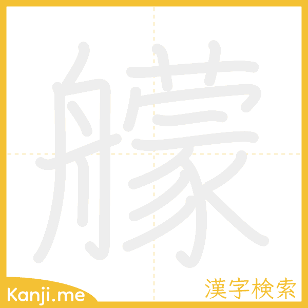 「艨」の書き順アニメーション