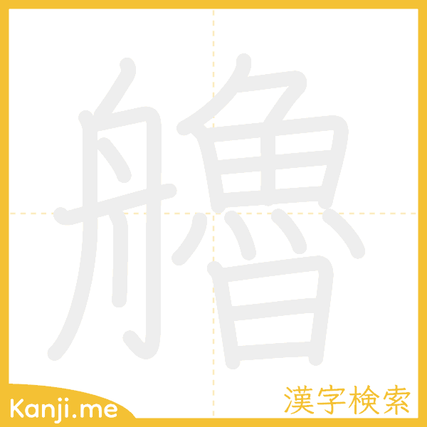 「艪」の書き順アニメーション