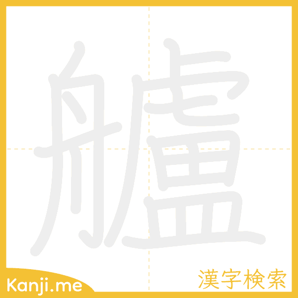 「艫」の書き順アニメーション